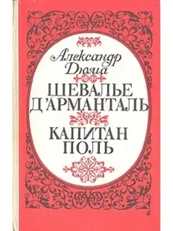 Шевалье д'Арманталь. Капитан Поль