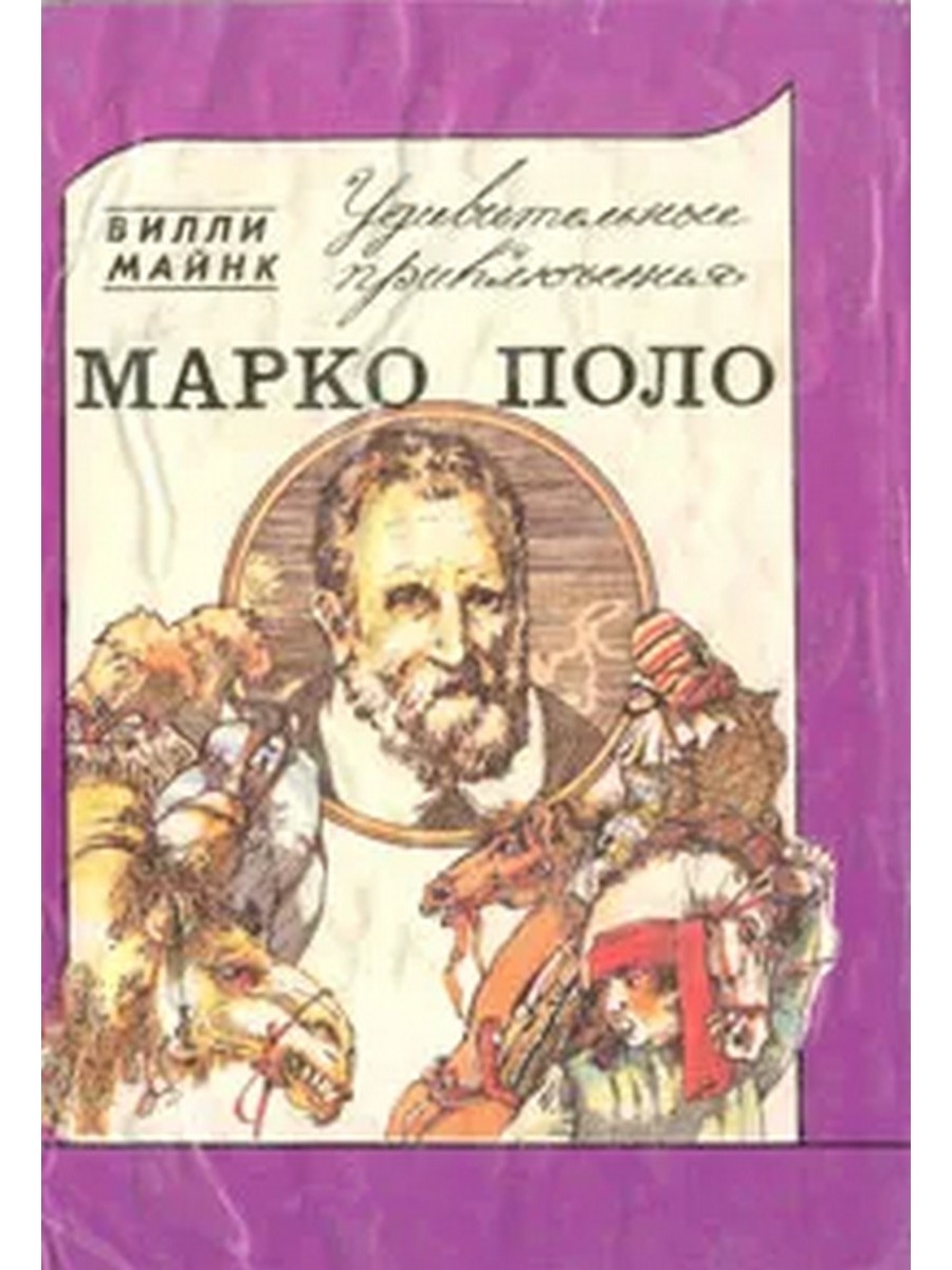 Марко поло книга о разнообразии. Удивительные приключения Марко поло. Обложка книги удивительные приключения Марко поло. Приключения Марко поло книга.