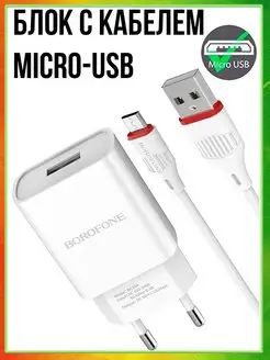 Зарядное устройство для телефона микро USB