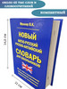 англо-русский русско-английский словарь для школьников бренд ХИТ ДЕТСТВА продавец Продавец № 482297