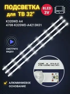 Подсветка для ТВ K320WD A4 4708-K320WD-A4213K01