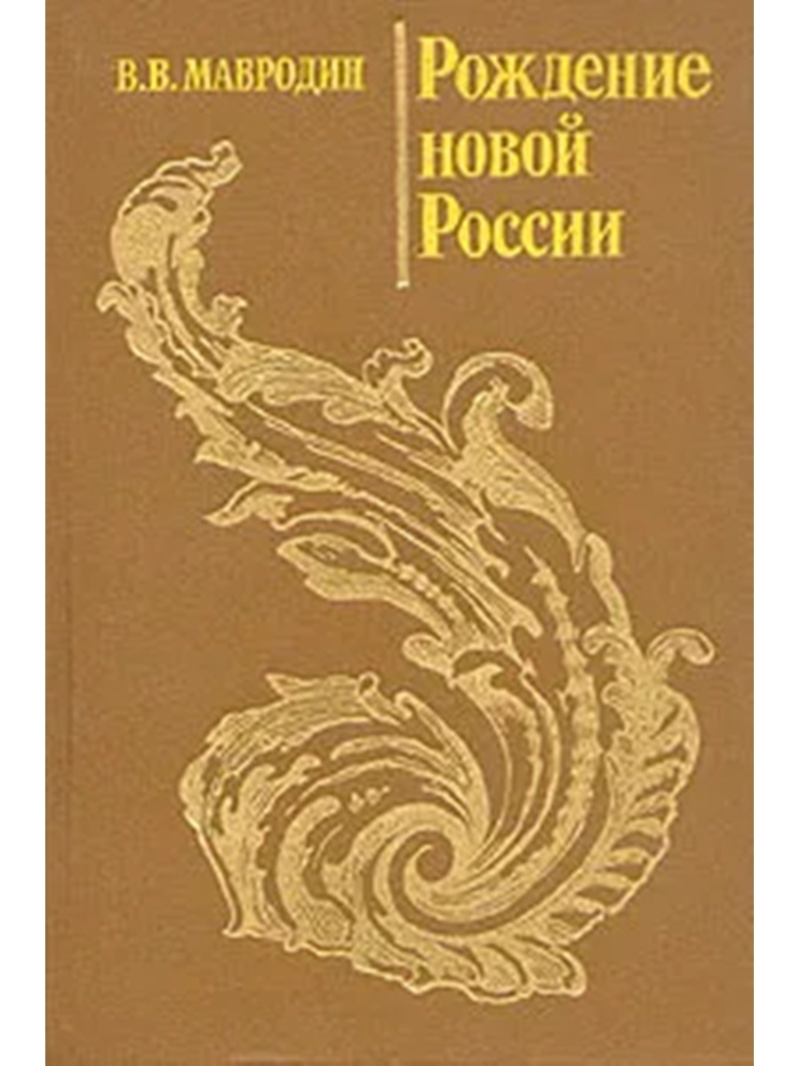 Читать книгу рождение. Мавродин Петр первый 1948. Мавродин Владимир Васильевич. Мавродин рождение новой России. Мавродин книги.