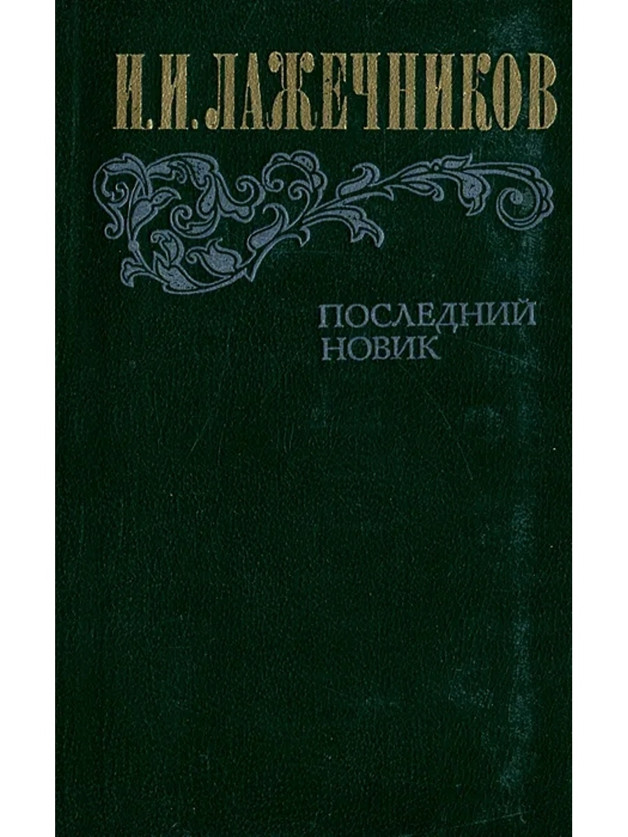 Новик отзывы. Лажечников последний Новик. Лажечников Иван Иванович последний Новик. Последний Новик обложка. Последний Новик персонажи.