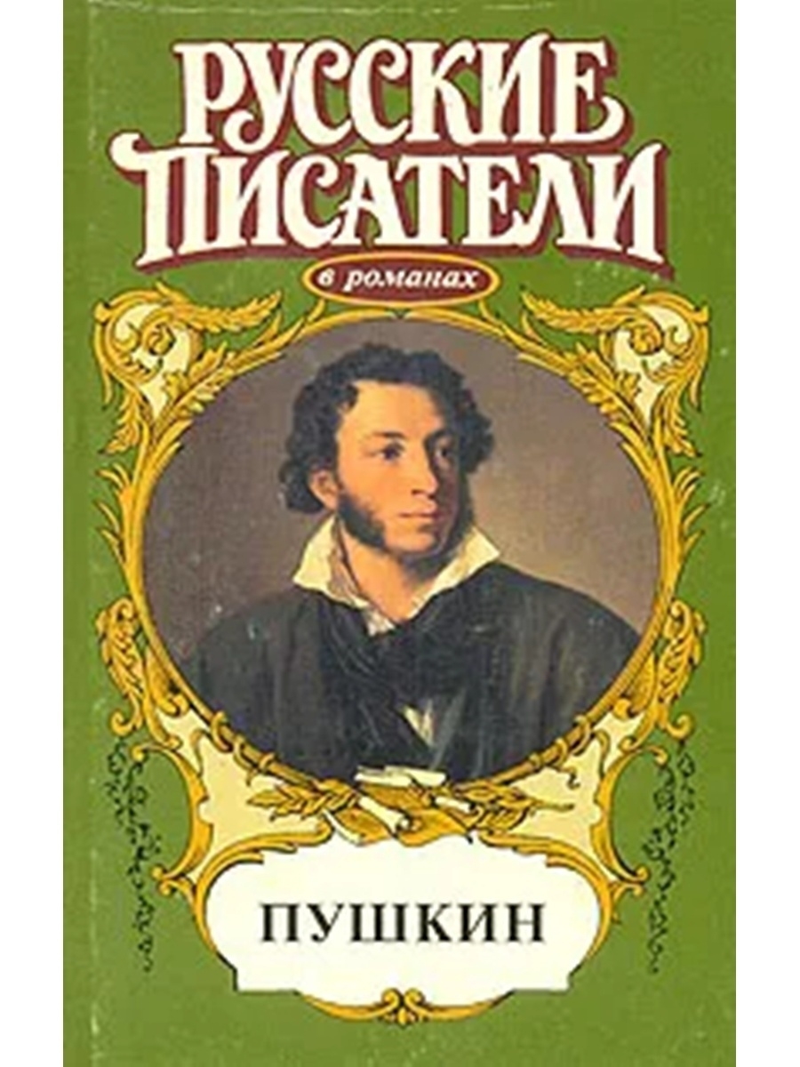 Как называются книга писатели. Пушкин книги. Книги русских писателей. Обложка для книги. Пушкин обложка книги.