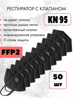 Респиратор FFP2 с клапаном от пыли