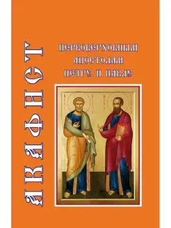 Акафист первоверховным апостолам Петру и Павлу (Храм Книги