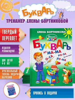 Букварь для ребёнка 4-6 лет Учимся читать