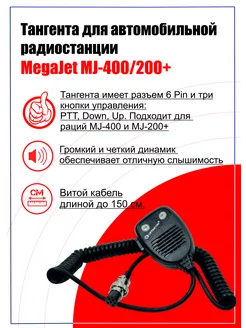 ТАНГЕНТА (МИКРОФОН) MEGAJET MJ-400 200+ 6PIN