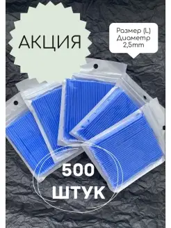 Микробраши для ресниц и бровей. 500 штук. Размер L