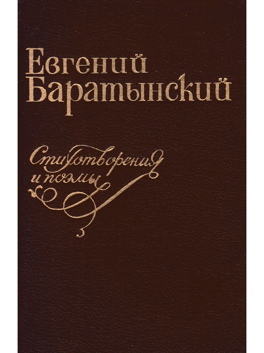 Евгений Баратынский книги