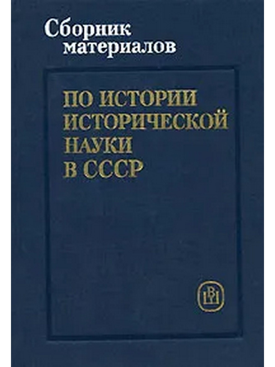 Сборник по истории. История материалов. Сборник директивных материалов. Сборник вопросов по истории.