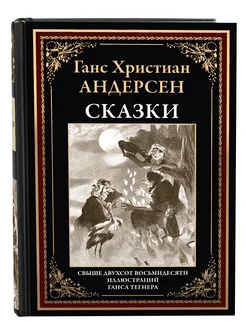 Г. Х. Андерсен Сказки