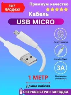 Кабель микро юсб провод micro USB зарядка Samsung Xiaomi Hua…