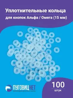 Уплотнительные кольца для кнопок Альфа 15 мм Омега