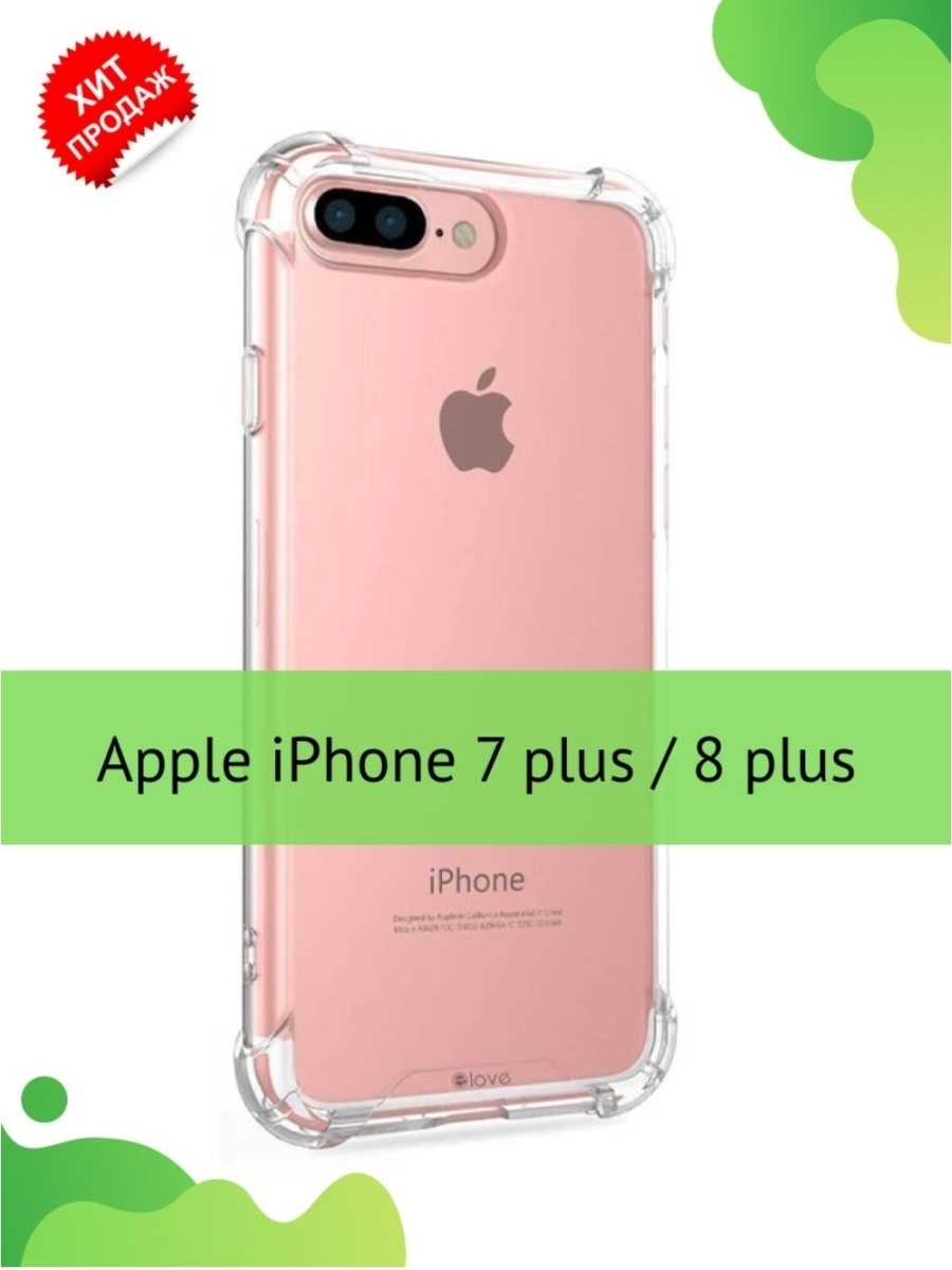 Чехол iphone 7 8 plus. Iphone 7 плюс противоударный прозрачный чехол. Iphone 7 Plus и 8 Plus. Прозрачный чехол на айфон 8. Прозрачный чехол на айфон 8+.