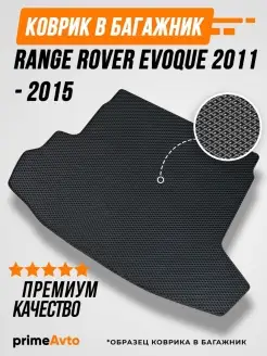 Коврик в багажник Range Rover Evoque