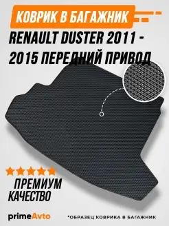 Коврик в багажник Renault Duster 2011