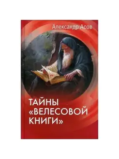 Тайны "Велесовой книги"