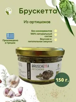 Брускетта из артишоков, Греция, овощная закуска 150 г