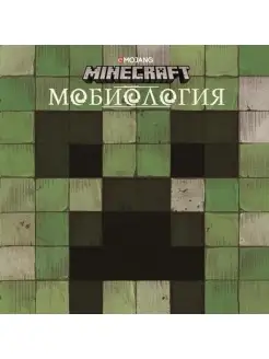 Minecraft. Мобиология