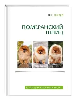 Книга про собак породы Померанский шпиц для владельцев