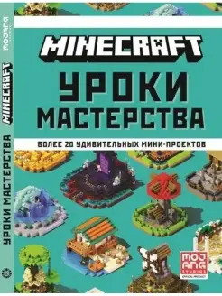 Minecraft. Уроки мастерства