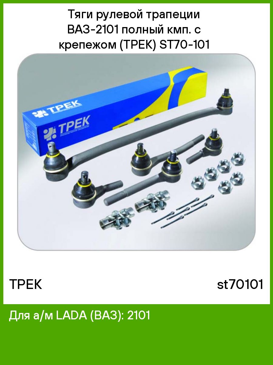 Рулевые трек. St70110 трек тяги рулевые ВАЗ-2123 (К-Т 3 шт.). Рулевые наконечники трек ВАЗ 2101. Рулевая трапеция Нива 21213. Рулевая трапеция 21213 трек артикул.