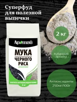 Рисовая мука цельнозерновая из черного риса, 2 кг