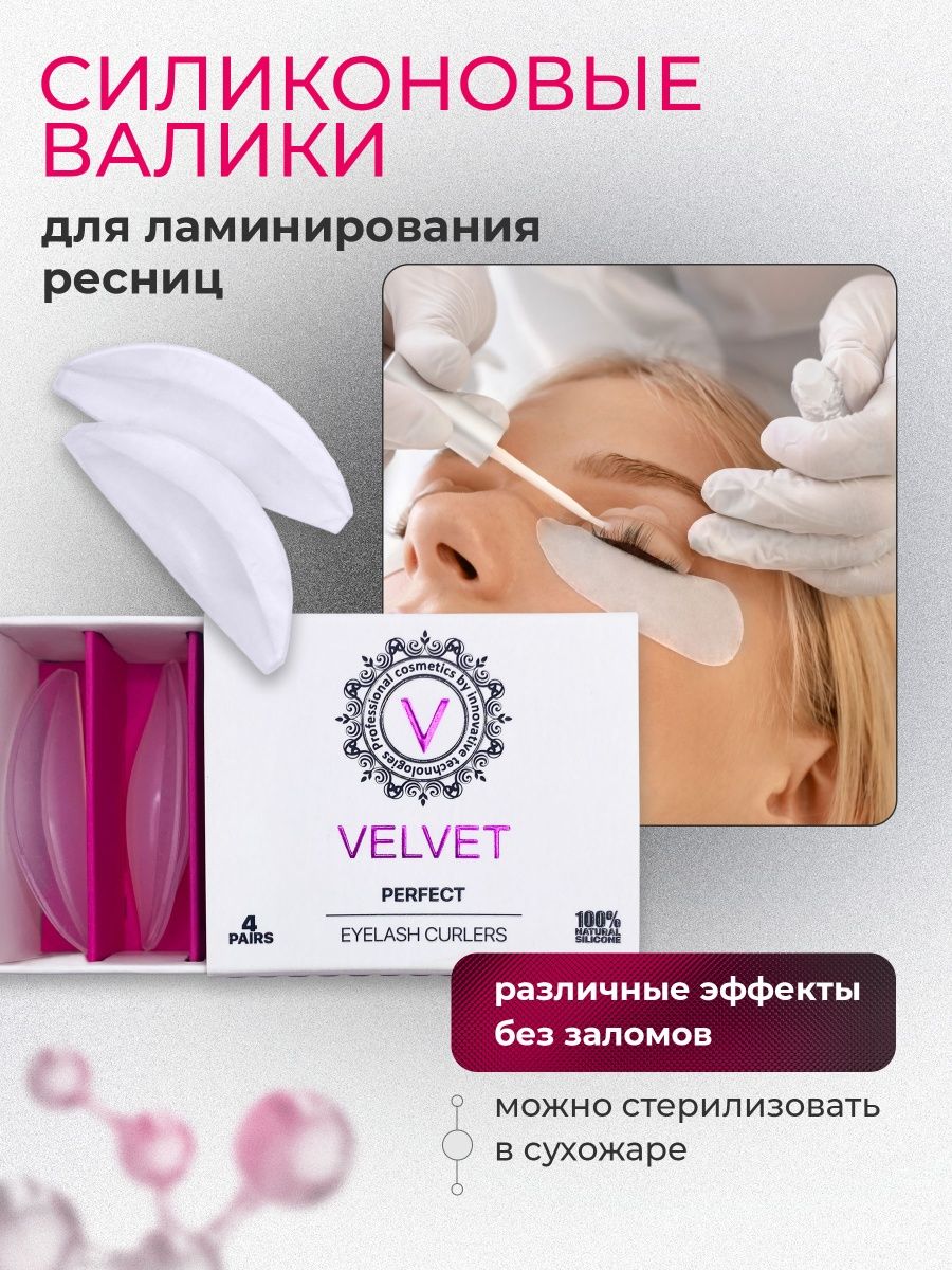 Velvet cosmetics. Набор для ламинирования ресниц Velvet. Силиконовые валики для ламинирования. Валики для ламинирования ресниц. Валики для ламинирования вельвет.