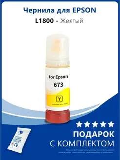 Чернила для Epson L1800 и др