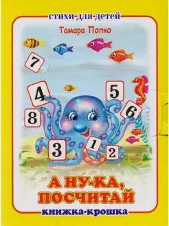 А ну-ка посчитай! Книжка-крошка