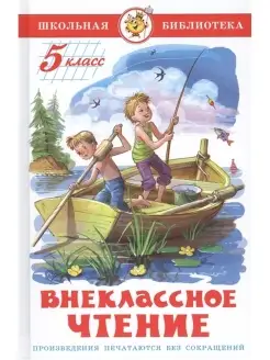 Внеклассное чтение (для 5 класса)