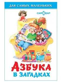 Азбука в загадках