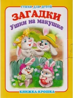 Ушки на макушке. Книжка-крошка