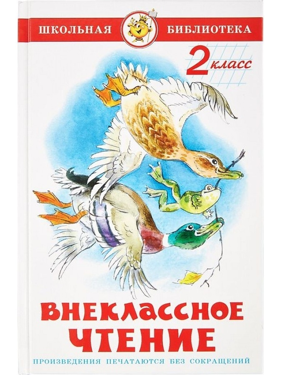 Внеклассное чтение. Внеклассное чтение 2. Внеклассное чтение для 2-го класса. Внеклассное чтение. Класс.