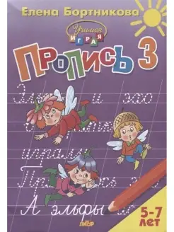 Пропись 3. Для детей 5-7 лет