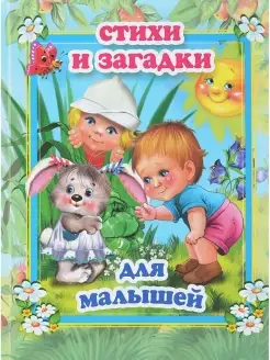 Стихи и загадки для малышей