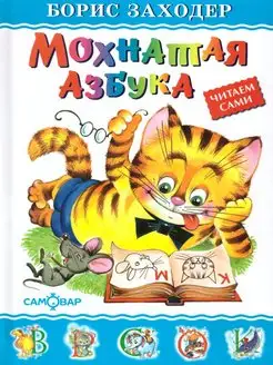 Мохнатая азбука