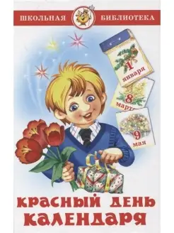 Красный день календаря