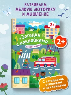 Пойдем в город! 2+ Книжка с наклейками