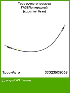 Трос ручного тормоза для а м ГазЕЛЬ передний