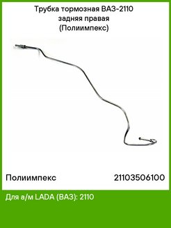 Самая длинная тормозная трубка ваз