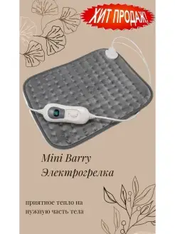 Электрогрелка Mini