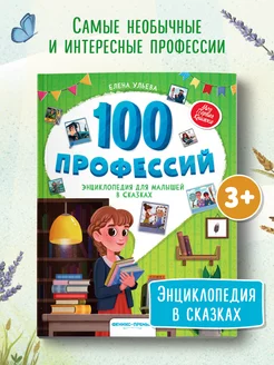 100 профессий Энциклопедия для малышей