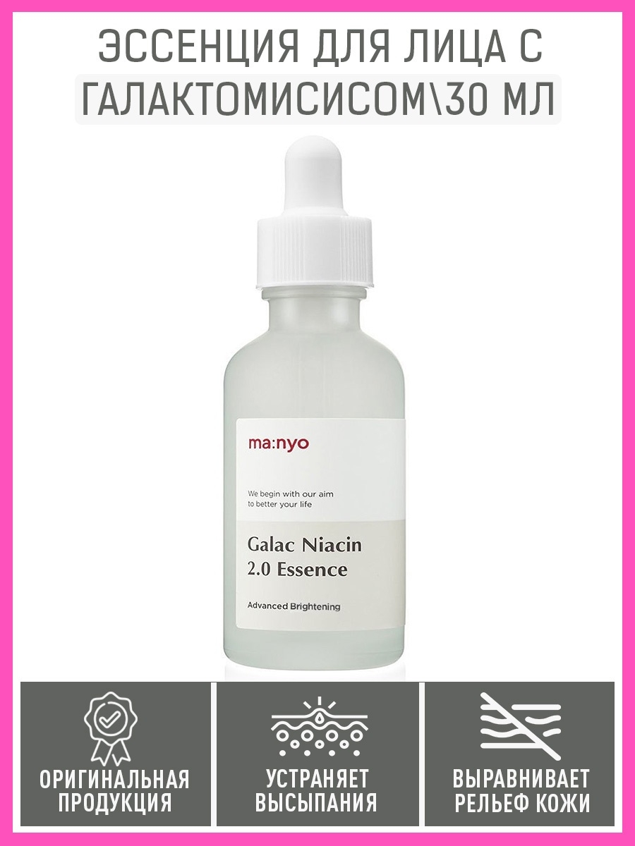 Manyo 2.0 essence. Эссенция с галактомисисом Manyo Factory Galac Niacin 2.0 Essence (50мл). Сыворотка с галактомисисом и ниацинамидом Manyo Factory Galac Niacin 2.0 Essence 30ml. Эссенция для лица Manyo. Manyo сыворотка с галактомисисом.