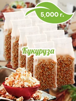 Кукуруза для попкорна, 10шт по 500г