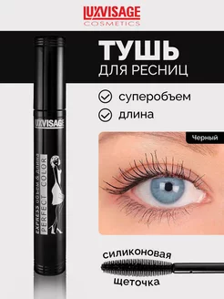 Тушь для ресниц Perfect Color EXPRESS объем&длина