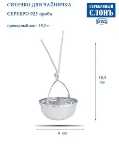 Ситечко серебряное 925