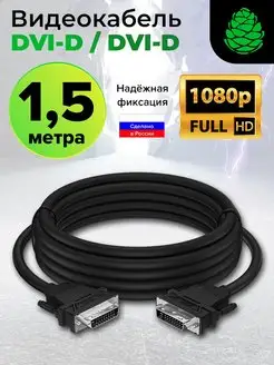 Кабель DVI DVI FullHD 60Hz для телевизора 1.5м