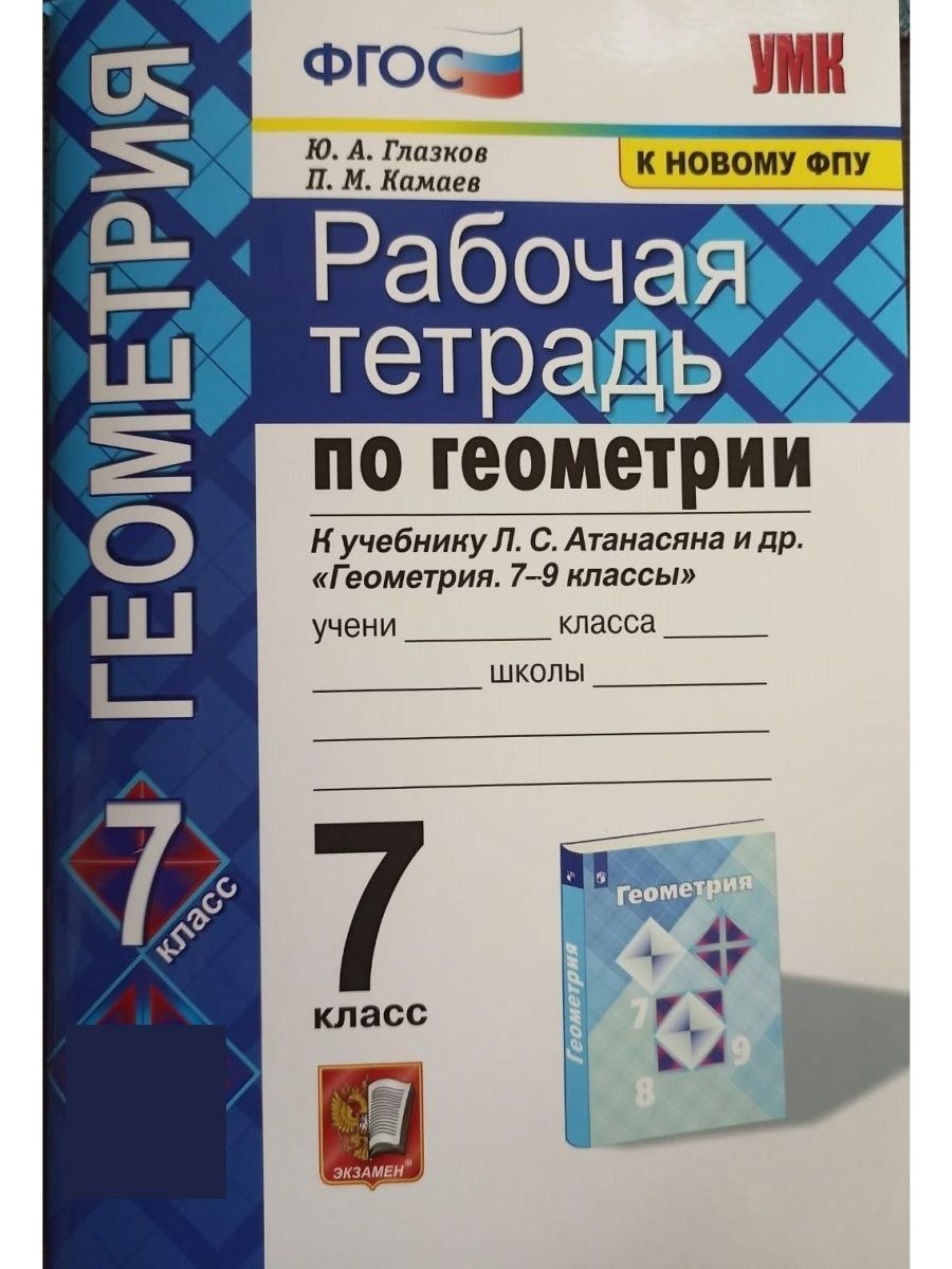 Атанасян 7 9 класс. Геометрия 7 класс Атанасян рабочая тетрадь. Рабочая тетрадь по геометрии 7 класс Атанасян. Тетрадь по геометрии 7 класс Атанасян. Атанасян геометрия 7-9 учебник.